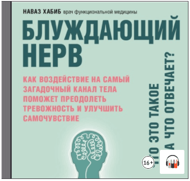 [Наваз Хабиб] Блуждающий нерв. Что это такое и за _0.png